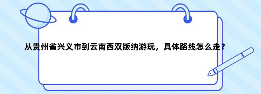 从贵州省兴义市到云南西双版纳游玩，具体路线怎么走？