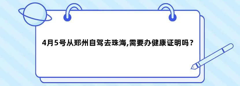 4月5号从郑州自驾去珠海,需要办健康证明吗？