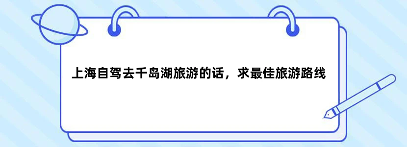 上海自驾去千岛湖旅游的话，求最佳旅游路线