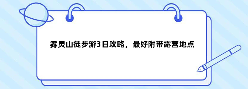 雾灵山徒步游3日攻略，最好附带露营地点
