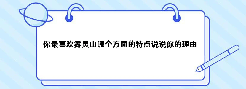 你最喜欢雾灵山哪个方面的特点说说你的理由