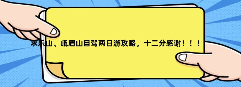 求乐山、峨眉山自驾两日游攻略。十二分感谢！！！