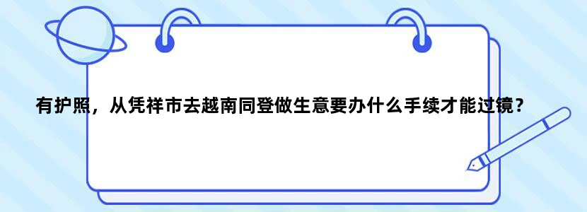 有护照，从凭祥市去越南同登做生意要办什么手续才能过镜？