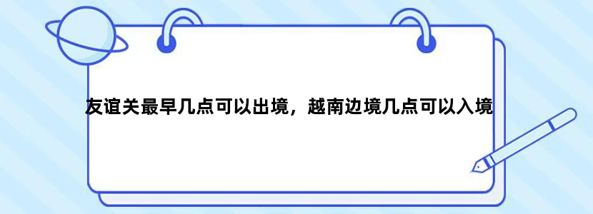 友谊关最早几点可以出境，越南边境几点可以入境