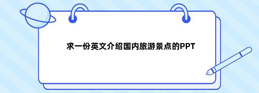 求一份英文介绍国内旅游景点的PPT