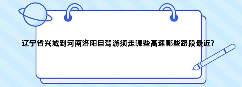 辽宁省兴城到河南洛阳自驾游须走哪些高速哪些路段最近?