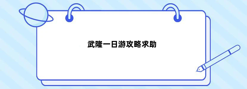 武隆一日游攻略求助
