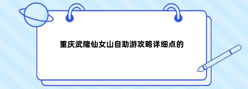 重庆武隆仙女山自助游攻略详细点的