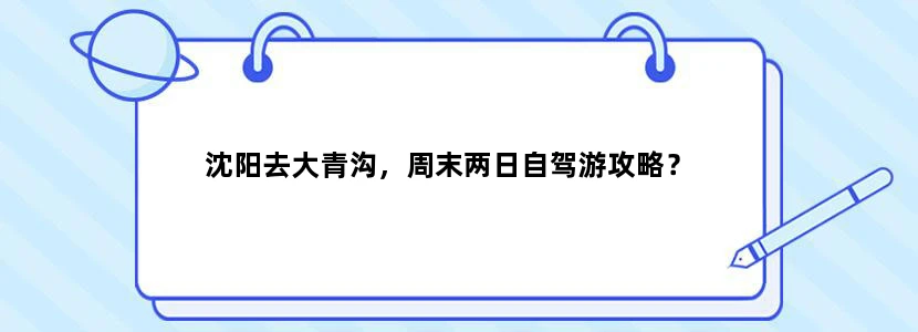 沈阳去大青沟，周末两日自驾游攻略？