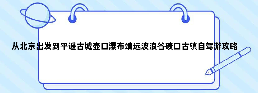 从北京出发到平遥古城壶口瀑布靖远波浪谷碛口古镇自驾游攻略