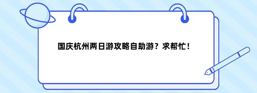 国庆杭州两日游攻略自助游？求帮忙！