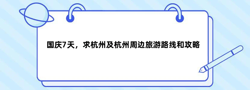 国庆7天，求杭州及杭州周边旅游路线和攻略