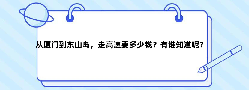 从厦门到东山岛，走高速要多少钱？有谁知道呢？