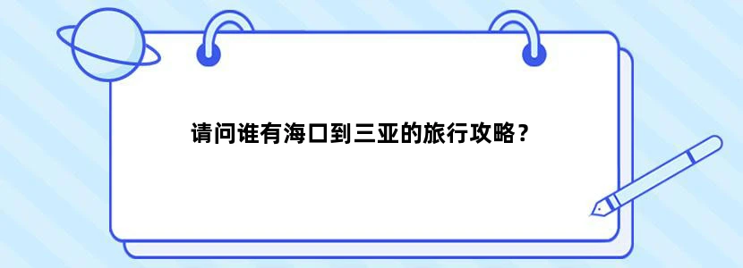 请问谁有海口到三亚的旅行攻略？