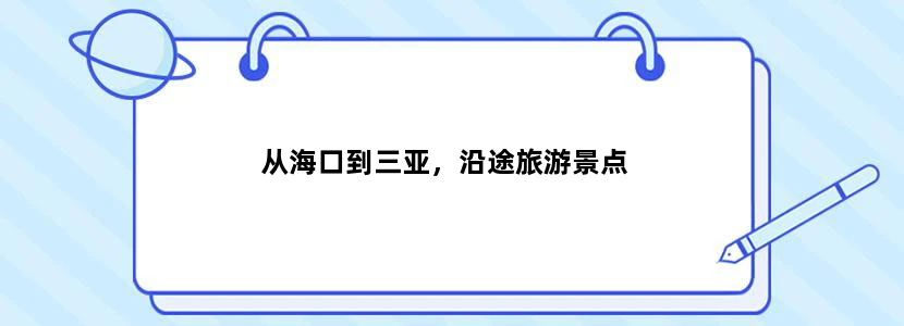 从海口到三亚，沿途旅游景点