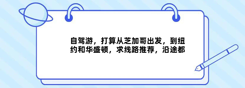 自驾游，打算从芝加哥出发，到纽约和华盛顿，求线路推荐，沿途都有什么好玩的呢。 谢谢啦