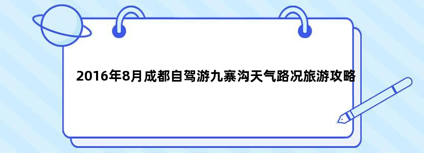 2016年8月成都自驾游九寨沟天气路况旅游攻略