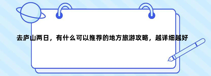 去庐山两日，有什么可以推荐的地方旅游攻略，越详细越好