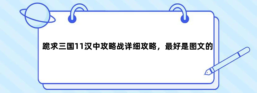 跪求三国11汉中攻略战详细攻略，最好是图文的