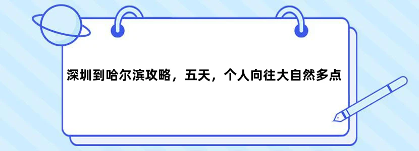 深圳到哈尔滨攻略，五天，个人向往大自然多点
