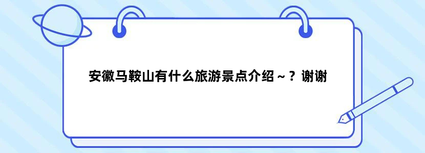 安徽马鞍山有什么旅游景点介绍～？谢谢