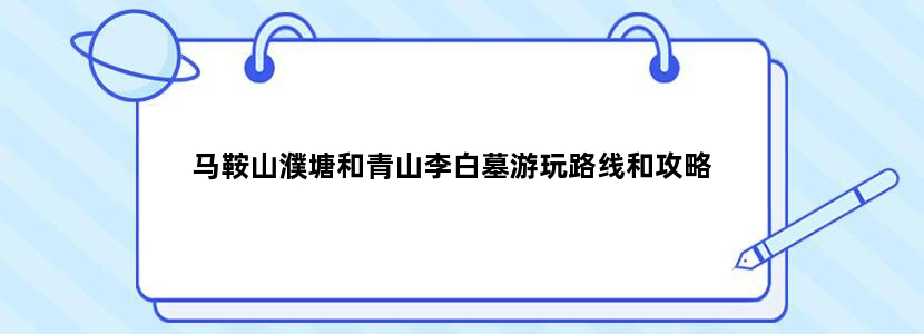 马鞍山濮塘和青山李白墓游玩路线和攻略