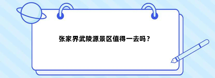 张家界武陵源景区值得一去吗？