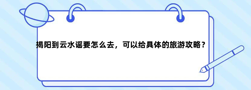 揭阳到云水谣要怎么去，可以给具体的旅游攻略？