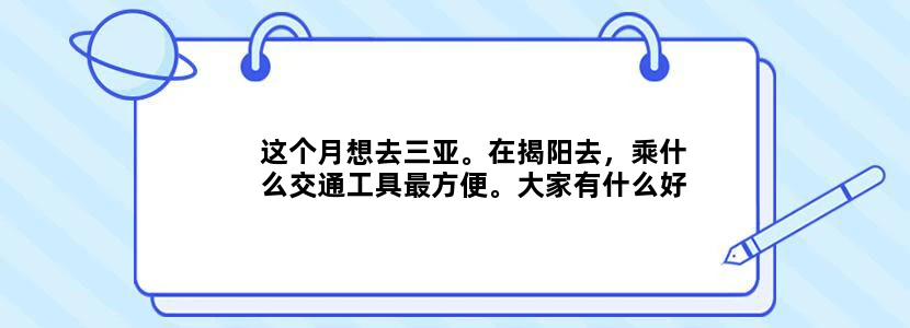 这个月想去三亚。在揭阳去，乘什么交通工具最方便。大家有什么好的各方面攻略请跟我分享哦！