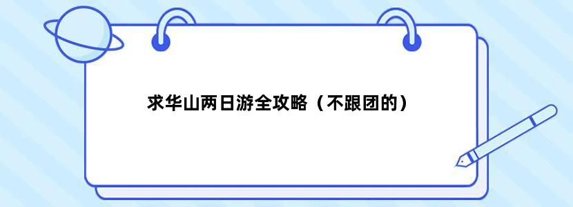 求华山两日游全攻略（不跟团的）