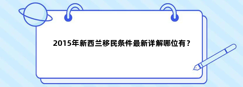 2015年新西兰移民条件最新详解哪位有？