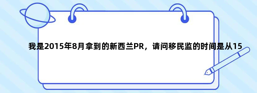 我是2015年8月拿到的新西兰PR，请问移民监的时间是从15年8月开始计算嘛