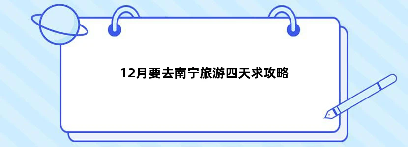 12月要去南宁旅游四天求攻略