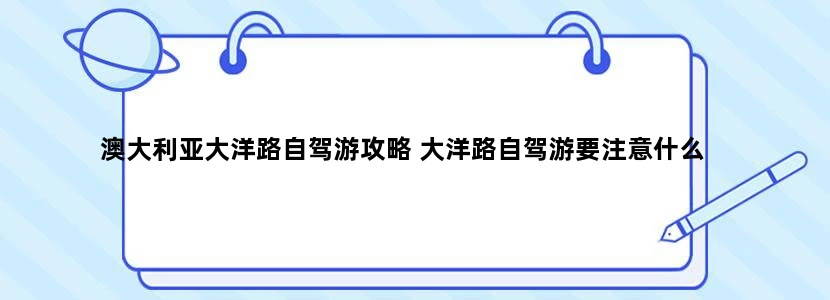 澳大利亚大洋路自驾游攻略 大洋路自驾游要注意什么