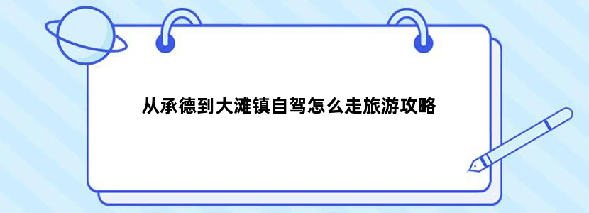 从承德到大滩镇自驾怎么走旅游攻略