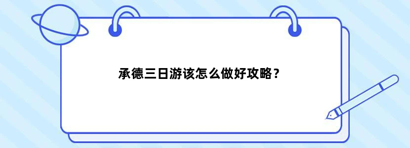 承德三日游该怎么做好攻略？