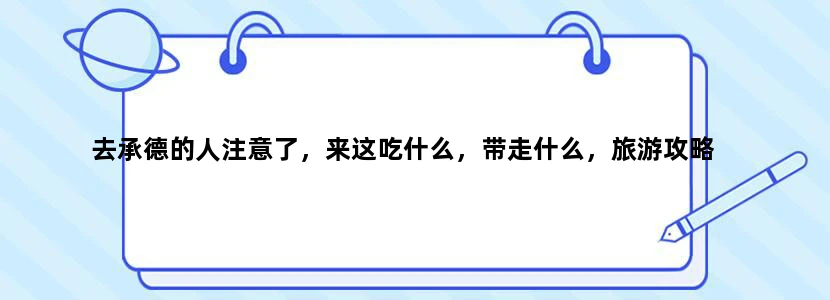 去承德的人注意了，来这吃什么，带走什么，旅游攻略