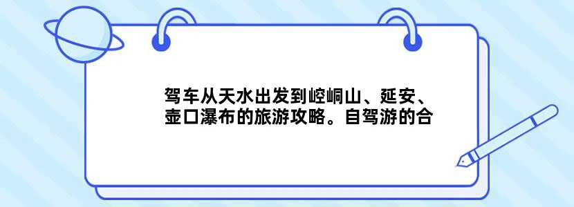 驾车从天水出发到崆峒山、延安、壶口瀑布的旅游攻略。自驾游的合理路