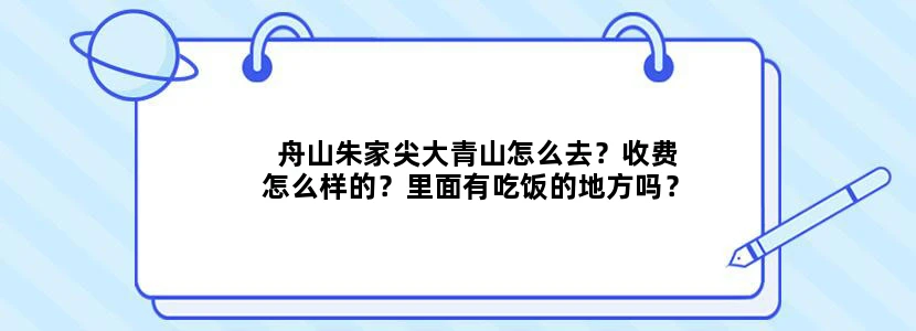 舟山朱家尖大青山怎么去？收费怎么样的？里面有吃饭的地方吗？