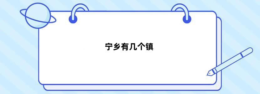 宁乡有几个镇