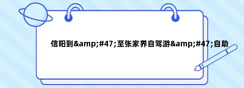 信阳到/至张家界自驾游/自助游/旅游线路攻略