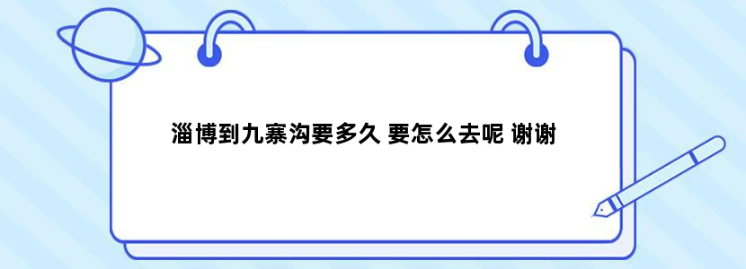 淄博到九寨沟要多久 要怎么去呢 谢谢