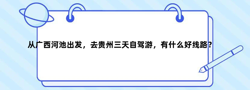 从广西河池出发，去贵州三天自驾游，有什么好线路？