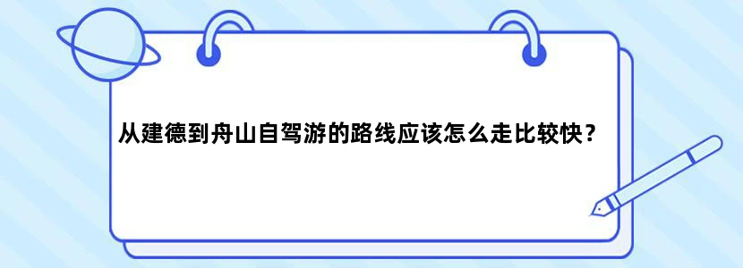从建德到舟山自驾游的路线应该怎么走比较快？
