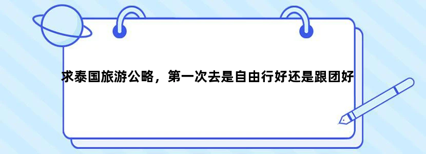 求泰国旅游公略，第一次去是自由行好还是跟团好