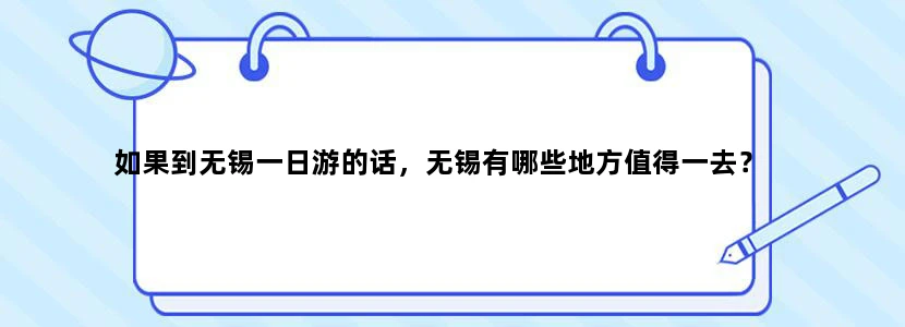 如果到无锡一日游的话，无锡有哪些地方值得一去？