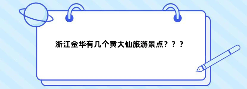 浙江金华有几个黄大仙旅游景点？？？