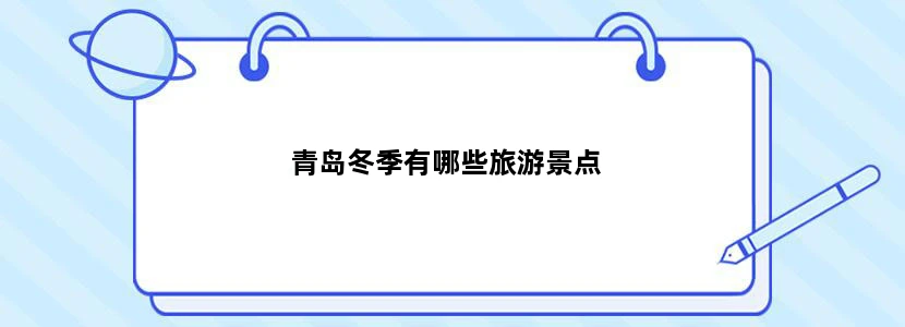 青岛冬季有哪些旅游景点