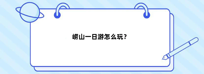 崂山一日游怎么玩？
