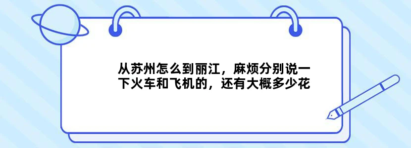 从苏州怎么到丽江，麻烦分别说一下火车和飞机的，还有大概多少花费，谢谢啦